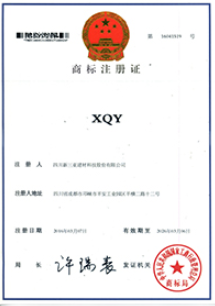 XQY商標(biāo)注冊